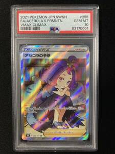 PSA10 アセロラの予感　ＳＲ　ＶＭＡＸクライマックス　ポケモンカード　鑑定品