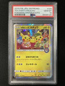 ＰＳＡ10　お茶会ごっこピカチュウ プロモ （325/SM-P）サン＆ムーン はなびらのまいキャンペーン　ポケモンカード　鑑定品