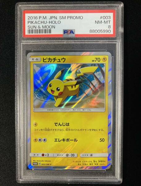 PSA8 ピカチュウ プロモ （003/SM-P） サン＆ムーン スペシャルセット ピカチュウ 一部コンビニ・ポケモンセンター限定 鑑定品