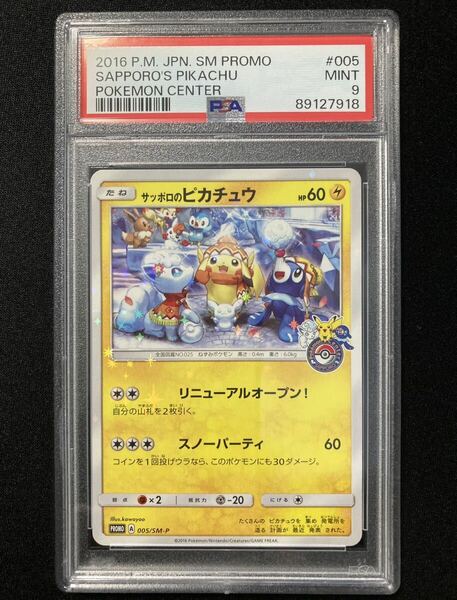 PSA9 サッポロのピカチュウ プロモ （005/SM-P）サン＆ムーン アローラロコンとゆきまつりキャンペーン　ポケモンカード　鑑定品