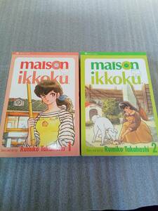 maison ikkoku vol.1、vol.2（めぞん一刻　英語版）の２冊セット