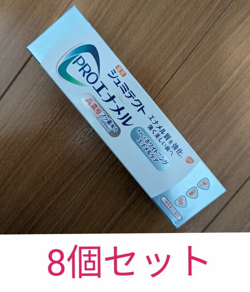 8個セット　シュミテクト　PROエナメル　ホワイトニングエナメルケア 　90g　歯磨き粉