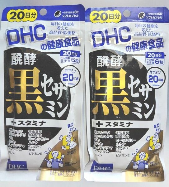 DHC 発酵黒セサミン ＋スタミナ 20日分 2袋 