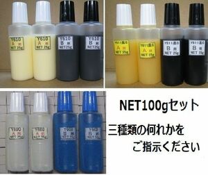 アクリル系接着剤net100g/Y610/Y611/Y600の何れか１セット(ビーズ無しタイプ)