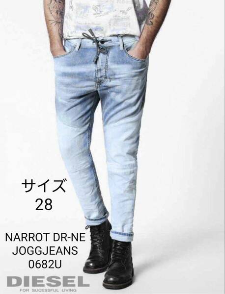 美品☆極上のなめらかな穿き心地 ディーゼル ジョグ ジーンズ スウェットデニム DIESEL NARROT DR-NE JOGG JEANS サイズ28 デニムパンツ 