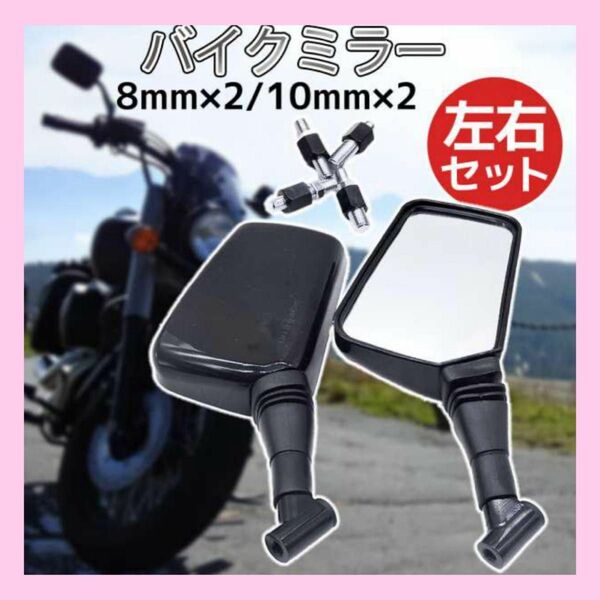 バイクミラー 左右セット ブラック 汎用ミラー スクエア型　798