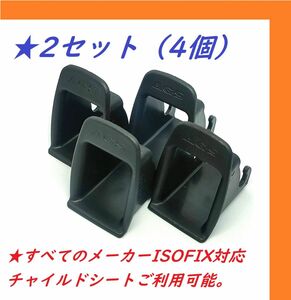 【4個2セット/新品】ISOFIX ガイドキャップ チャイルドシート