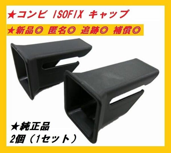 【送料込/匿名発送】コンビ 純正品 ISOFIX ガイドキャップ