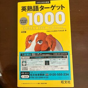 英熟語ターゲット１０００　大学入試出る順 （大学ＪＵＫＥＮ新書） （４訂版） 花本金吾／著