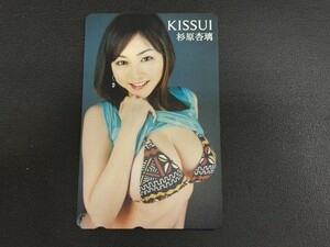 杉原杏璃　KISSUI テレカ　テレフォンカード　５０度数　未使用 1枚　◆10295