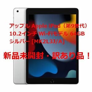 ☆新品☆AppleiPad（第9世代）10.2インチ Wi-Fiモデル 64GB