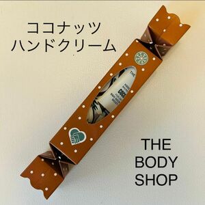 ココナッツ ハンドクリーム 30ml★THE BODY SHOP ザ・ボディショップ