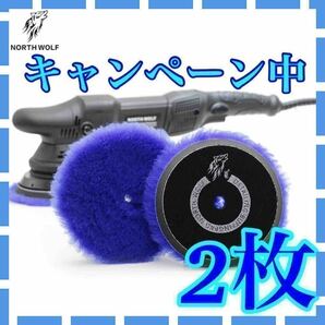 大特価！キャンペーン中 ウールバフ 2枚 初期研磨 中間研磨 rupes ルペス RYOBIの画像1