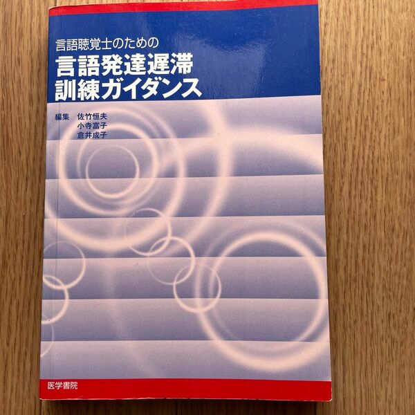 言語聴覚士のための言語発達遅滞訓練ガイダンス 佐竹恒夫／編集　小寺富子／編集　倉井成子／編集　佐竹恒夫／〔ほか〕執筆