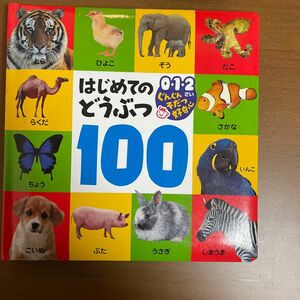 はじめてのどうぶつ100/子供/絵本