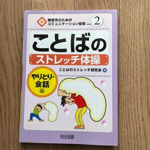 ことばのストレッチ体操　やりとり・会話編 （障害児のためのコミュニケーション指導　２） ことばのストレッチ研究会／編