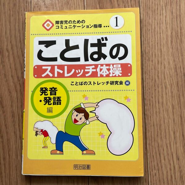 ことばのストレッチ体操　発音・発語編 （障害児のためのコミュニケーション指導　１） ことばのストレッチ研究会／編