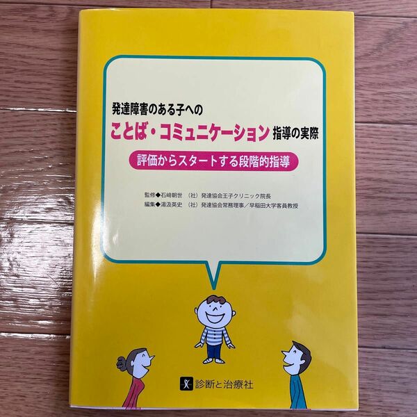 発達障害のある子へのことば・コミュニケーション指導の実際　評価からスタートする段階的指導 石崎朝世／監修　湯汲英史／編集