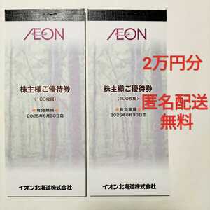 【匿名配送無料】イオン北海道 株主優待 20000円★有効期限：2025年6月30日まで★イオン マックスバリュ