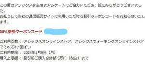 【コード通知】アシックス オンラインストア 35%割引クーポン◆アシックス 株主優待 アンケート◆2024年5月6日◆ウォーキングオンライン