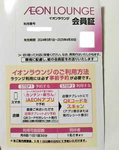 イオンラウンジ会員証　男性名義　1枚 ★イオンモール株主優待★有効期限　2024年5月1日~2025年4月30日