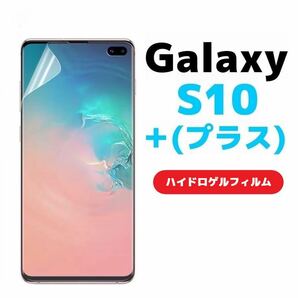 ヘラ付き 端が浮かない Galaxy S10＋ Plus プラス 全面保護 SC-04L SCV42ドコモ docmo au ソフトフィルム フルカバー ハイドロゲルフィルム