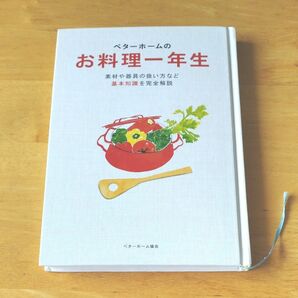 ベターホームのお料理一年生　料理本　レシピ　雑誌　料理教室　