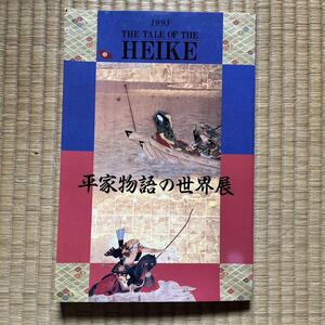 平家物語の世界展1993