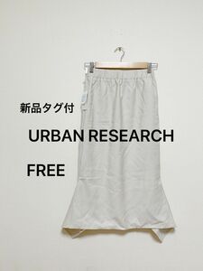 【新品タグ付き】URBAN RESEARCH アンバンリサーチ　ロングスカート　サイドスリット　マキシ丈　レディース　ベージュ