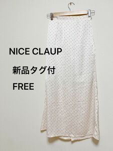 【新品タグ付き】NICE CLAUPナイスクラップ　サテンドットロングスカート　マキシ丈　スリット　タイト　レディース　カジュアル