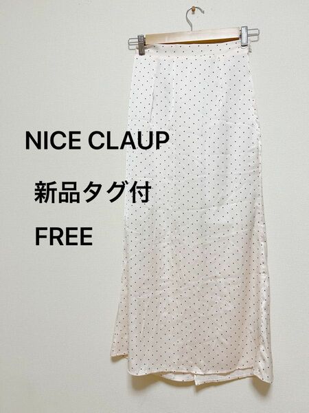 【新品タグ付き】NICE CLAUPナイスクラップ　サテンドットロングスカート　マキシ丈　スリット　タイト　レディース　カジュアル