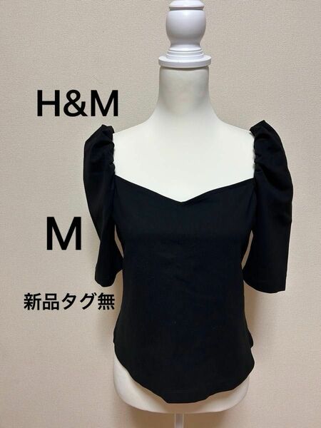 【新品タグ無し】H&M エイチアンドエム　パフスリーブ半袖トップス　ブラック黒もっちり生地カットソー　レディースMサイズオフショル