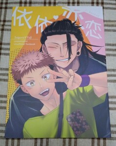 【同人誌】呪術廻戦 「依依恋恋」 夏虎 合同誌 はらぺこてんてこむし てん ひろた