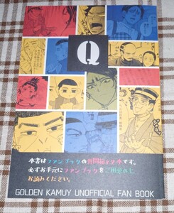 【同人誌】「Q」そい つゆしらずあねこ 粗忽堂 ゴールデンカムイ 杉元佐一