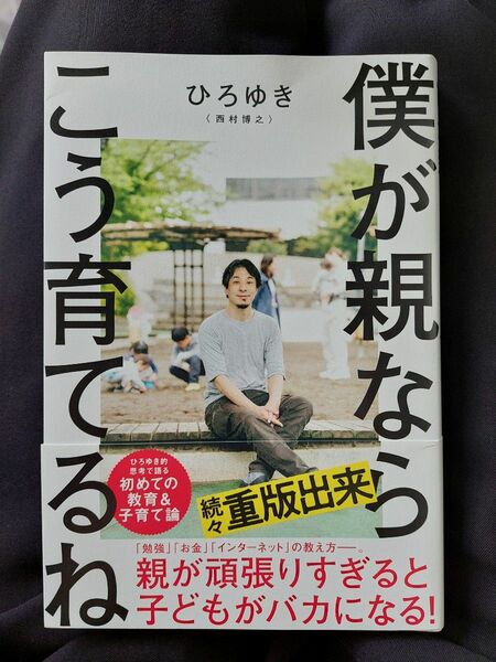 僕が親ならこう育てるね 著ひろゆき(西村博之)教育　子育て　子供を伸ばす提言について