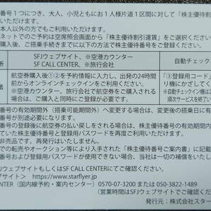 6枚セット スターフライヤー★取引ナビ番号通知送料無料★株主優待券 の画像2