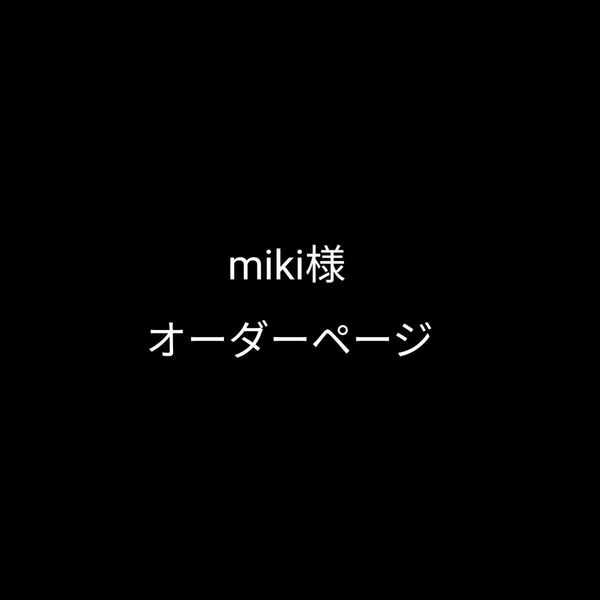 miki様オーダー ロシアヤーン/ライクラ/マルシェバック