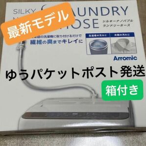 【新品】 アラミック シルキーナノバブル 洗濯ホース　JLH-SN2 最新版　ゆうパケットポストで発送