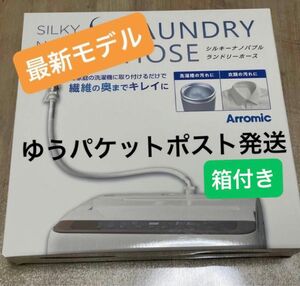 【新品】 アラミック シルキーナノバブル 洗濯ホース　JLH-SN2 最新版　ゆうパケットポストで発送