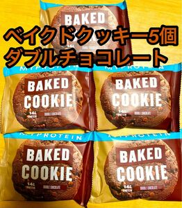 マイプロテイン ベイクドクッキー5個 ダブルチョコレート