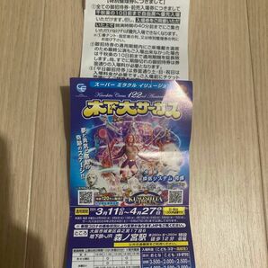 木下大サーカス　大阪　森ノ宮　5月17日まで利用可能　日祝は1000円必要です