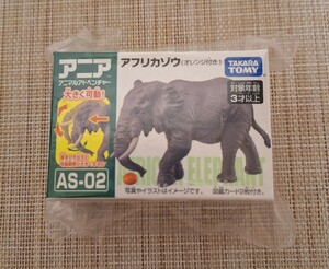 新品・未開封品 アニア 動物 フィギュア アフリカゾウ AS-02 アニマルアドベンチャー ぞう 象 大きく可動 タカラトミー