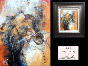 Art hand Auction 真作/蔡國華/｢プレイヤーA｣/油彩/3号/額装品/直筆サイン入り/シール付/箱付/油絵/人物画/作家物/美術品/中国人作家, 絵画, 油彩, 人物画