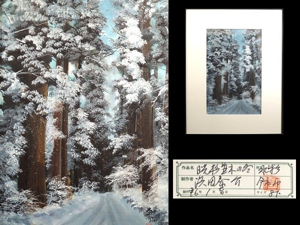 Oeuvre authentique/Taisuke Hamada/ Hiver sur les cèdres de Nikko /Aquarelle/No. 8/Article encadré/Signé à la main/Avec autocollant/Carte postale incluse/Avec boîte/Peinture/Peinture de paysage/Œuvre d'art de l'artiste/Œuvre d'art, peinture, peinture à l'huile, Nature, Peinture de paysage