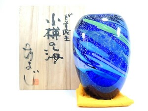 浅原千代治/「小樽の海」/ガラス花生/花瓶/栞 黄布 共箱付/置物/オブジェ/フラワーベース/硝子/華道具/作家物/美術品/淺原千代治