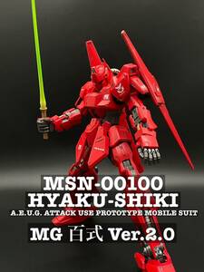 1円スタート　MG 百式 Ver.2.0 塗装 完成品　シャア専用機カラー　MSN-00100 HYAKU-SHIKI ガンプラ　プラモデル　模型　BANDAI