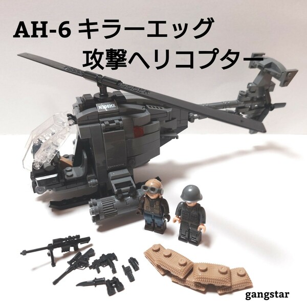【国内発送 レゴ互換】AH-6 キラーエッグ 攻撃ヘリコプターミリタリーブロック