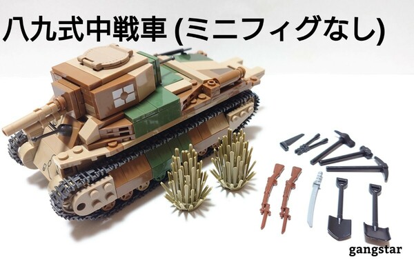 【国内発送 レゴ互換】日本軍 八九式中戦車 ミリタリー ブロック 模型