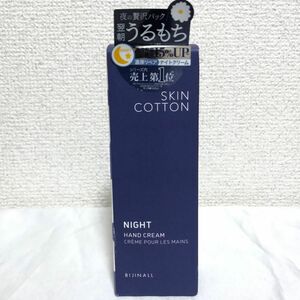 【値下げ】新品 スキンコットン 濃厚リペアナイトクリーム ハンドクリーム カモミールの香り 60g