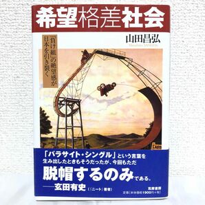 希望格差社会　「負け組」の絶望感が日本を引き裂く 山田昌弘／著